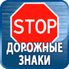 дорожные знаки купить - Магазин охраны труда Протекторшоп в Обнинске