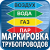 маркировка трубопроводов - Магазин охраны труда Протекторшоп в Обнинске