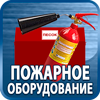 огнетушители купить - Магазин охраны труда Протекторшоп в Обнинске