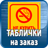 таблички на заказ - Магазин охраны труда Протекторшоп в Обнинске