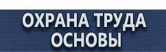 магазин охраны труда в Обнинске - Маркировки трубопроводов 