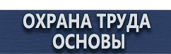 магазин охраны труда в Обнинске - Знаки безопасности наклейки, таблички безопасности купить