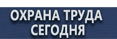 Плакаты газоопасные работы купить - магазин охраны труда в Обнинске