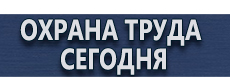 Плакаты и знаки по электробезопасности купить - магазин охраны труда в Обнинске