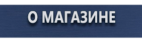 Информационные дорожные знаки - Магазин охраны труда Протекторшоп в Обнинске