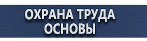 магазин охраны труда в Обнинске - Плакаты по охране труда купить