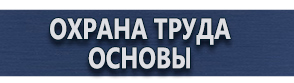 магазин охраны труда в Обнинске - Знаки и таблички для строительных площадок купить