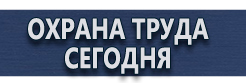 Предупреждающие знаки безопасности купить - магазин охраны труда в Обнинске