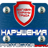 Магазин охраны труда Протекторшоп Дорожные знаки всех типов в Обнинске