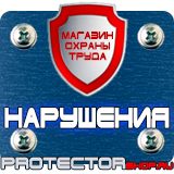 Магазин охраны труда Протекторшоп Плакат по охране труда на производстве в Обнинске