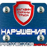 Магазин охраны труда Протекторшоп Дорожные знаки запрещающие остановку и стоянку по дням в Обнинске