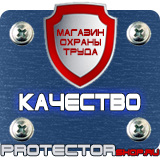 Магазин охраны труда Протекторшоп Плакаты по охране труда и пожарной безопасности в Обнинске