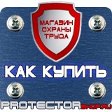 Магазин охраны труда Протекторшоп Знаки безопасности в быту в Обнинске