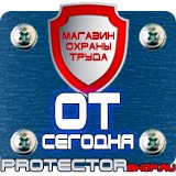 Магазин охраны труда Протекторшоп Знаки безопасности в быту в Обнинске