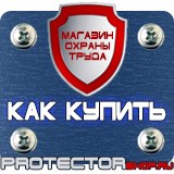 Магазин охраны труда Протекторшоп Планы эвакуации изготовить в Обнинске