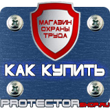Магазин охраны труда Протекторшоп Плакаты по охране труда и технике безопасности на производстве в Обнинске
