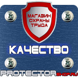 Магазин охраны труда Протекторшоп Плакаты по охране труда и технике безопасности на производстве в Обнинске