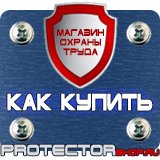 Магазин охраны труда Протекторшоп Охрана труда знаки безопасности купить в Обнинске