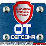 Магазин охраны труда Протекторшоп Охрана труда знаки безопасности купить в Обнинске