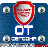 Магазин охраны труда Протекторшоп Знаки безопасности азс в Обнинске