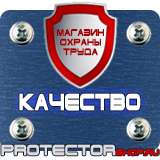 Магазин охраны труда Протекторшоп Охрана труда знаки безопасности на строительной площадке в Обнинске