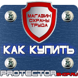 Магазин охраны труда Протекторшоп Табличка работать здесь купить в Обнинске