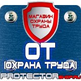 Магазин охраны труда Протекторшоп Плакаты по технике безопасности и охране труда на производстве в Обнинске