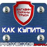 Магазин охраны труда Протекторшоп Плакаты по охране труда и технике безопасности на складе в Обнинске