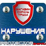 Магазин охраны труда Протекторшоп Купить информационный щит на стройку в Обнинске