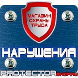 Магазин охраны труда Протекторшоп Плакаты по охране труда на производстве в Обнинске