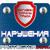 Магазин охраны труда Протекторшоп Плакаты по охране труда в формате а4 в Обнинске