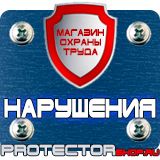 Магазин охраны труда Протекторшоп Знаки безопасности аптечка в Обнинске
