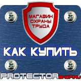 Магазин охраны труда Протекторшоп Информационный стенд купить недорого в Обнинске